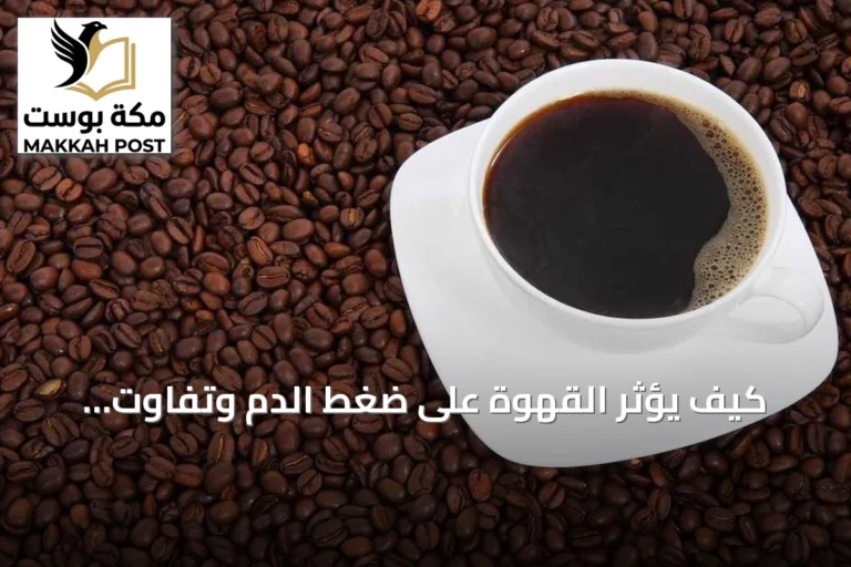 كيف يؤثر القهوة على ضغط الدم وتفاوت الاستجابة بين الأفراد