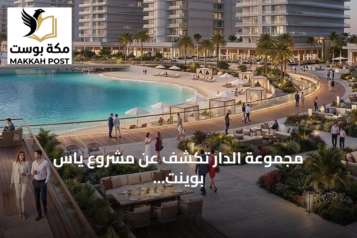 مجموعة الدار تكشف عن مشروع ياس بوينت باستثمارات تتجاوز 1.6 مليار دولار