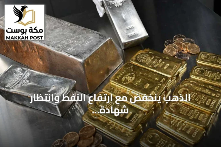 الذهب ينخفض مع ارتفاع النفط وانتظار شهادة رئيس الفيدرالي