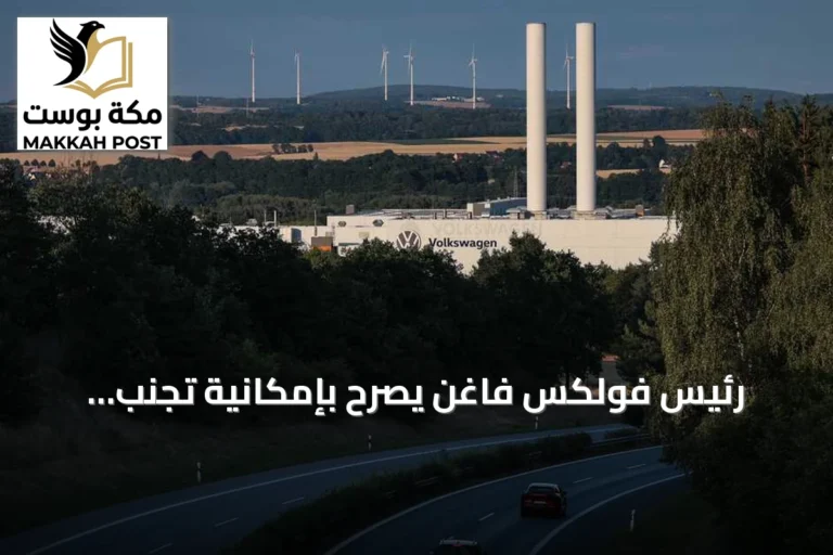 رئيس فولكس فاغن يصرّح بإمكانية تجنّب إغلاق المصانع عبر خفض التكاليف