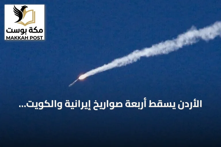 الأردن يسقط أربعة صواريخ إيرانية والكويت تواجه تهديدات جوية