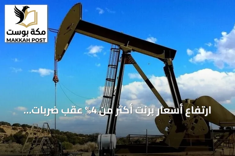 ارتفاع أسعار برنت أكثر من 4% عقب ضربات أمريكية على إيران