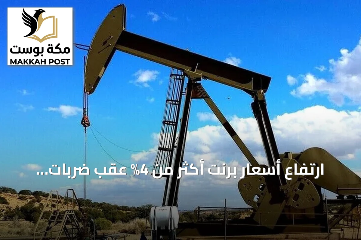 ارتفاع أسعار برنت أكثر من 4% عقب ضربات أمريكية على إيران
