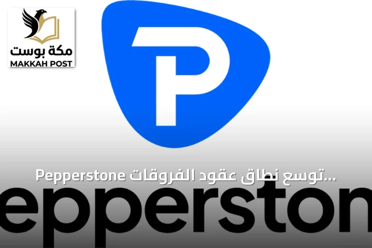 Pepperstone توسع نطاق عقود الفروقات الدائمة لتلبية طلب التداول المستمر