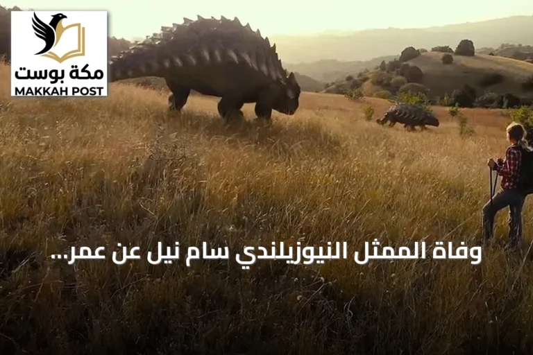 وفاة الممثل النيوزيلندي سام نيل عن عمر يناهز 78 عاماً