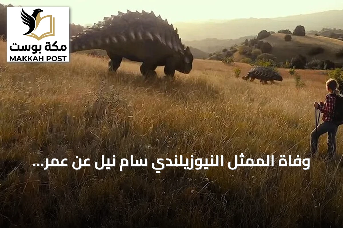 وفاة الممثل النيوزيلندي سام نيل عن عمر يناهز 78 عاماً
