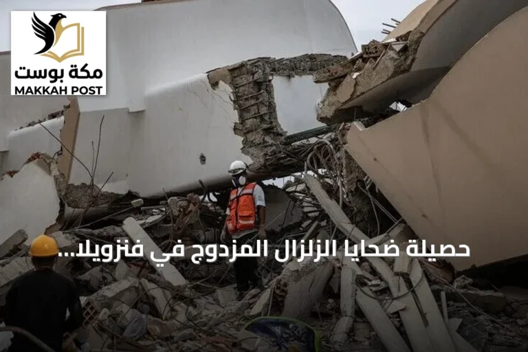 حصيلة ضحايا الزلزال المزدوج في فنزويلا ترتفع إلى 4490 قتيلاً