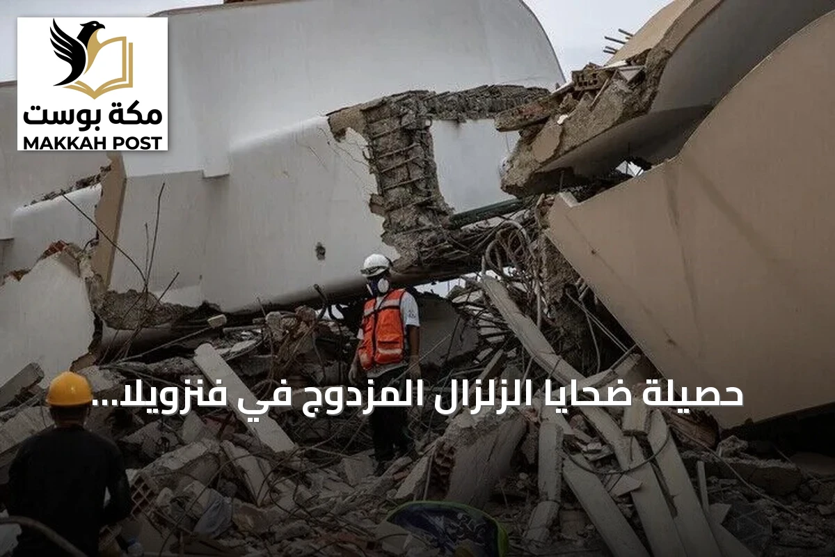 حصيلة ضحايا الزلزال المزدوج في فنزويلا ترتفع إلى 4490 قتيلاً