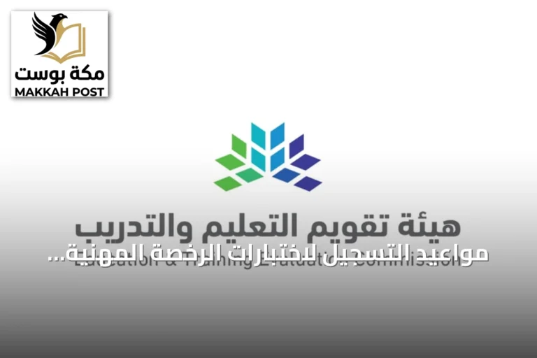 مواعيد التسجيل لاختبارات الرخصة المهنية للمعلمين والمعلمات لعام 2026