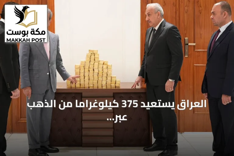 العراق يستعيد 375 كيلوغراماً من الذهب عبر قضيتين فساد
