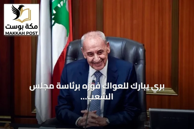 بري يبارك للعواك فوزه برئاسة مجلس الشعب السوري