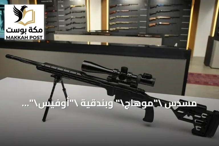 مسدس "موهاج" وبندقية "أوفيس".. الأسلحة التركية توسع حضورها العالمي