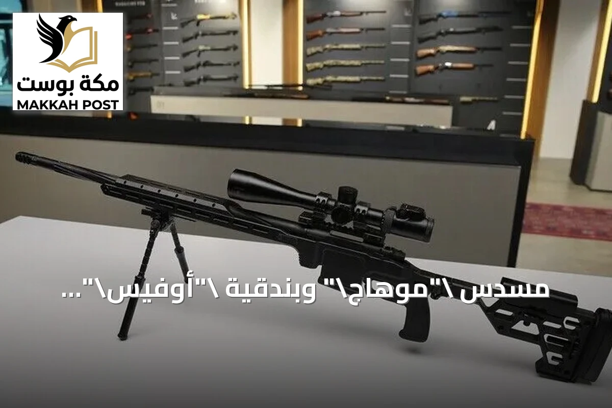 مسدس "موهاج" وبندقية "أوفيس".. الأسلحة التركية توسع حضورها العالمي