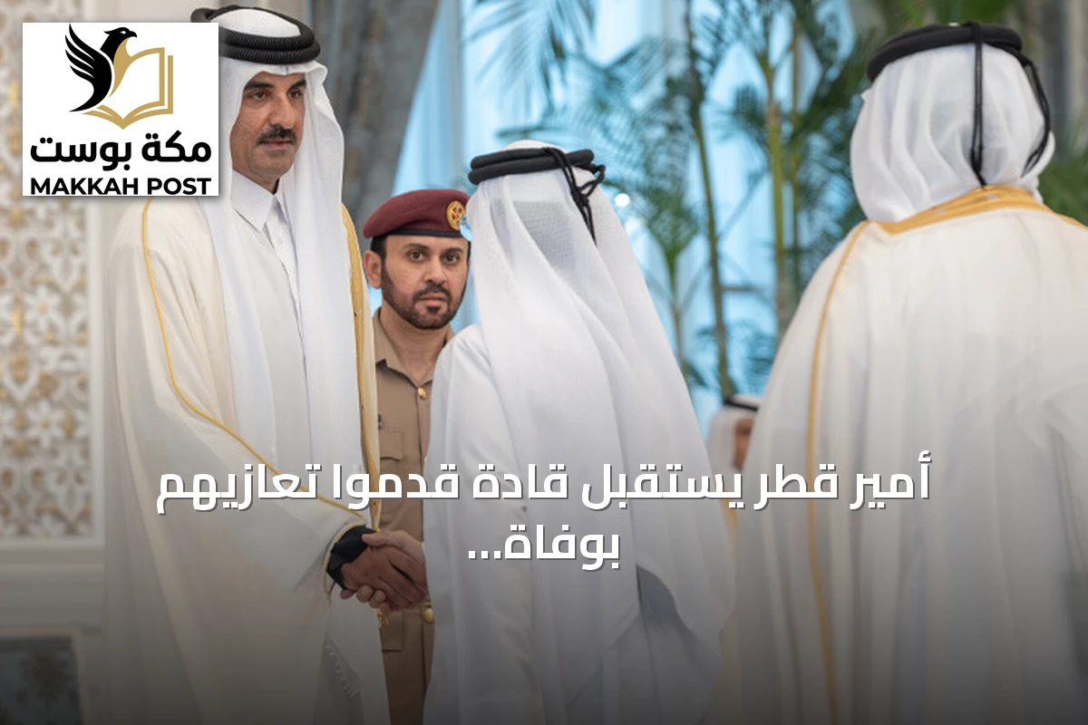 أمير قطر يستقبل قادة قدموا تعازيهم بوفاة الوالد