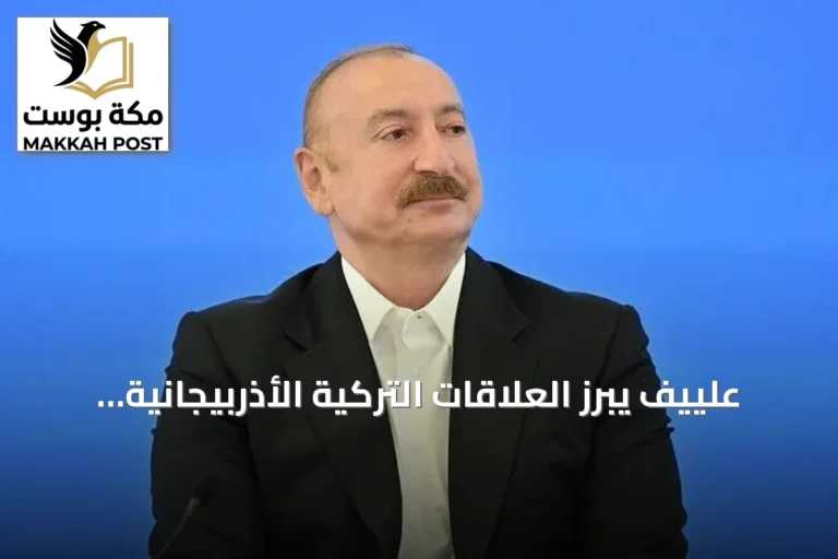علييف يبرز العلاقات التركية الأذربيجانية كنموذج يحتذى به