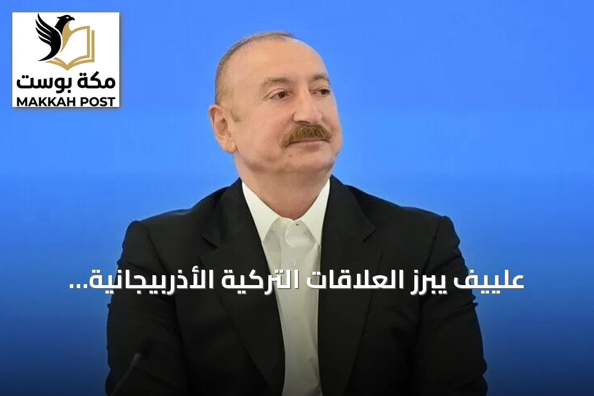 علييف يبرز العلاقات التركية الأذربيجانية كنموذج يحتذى به