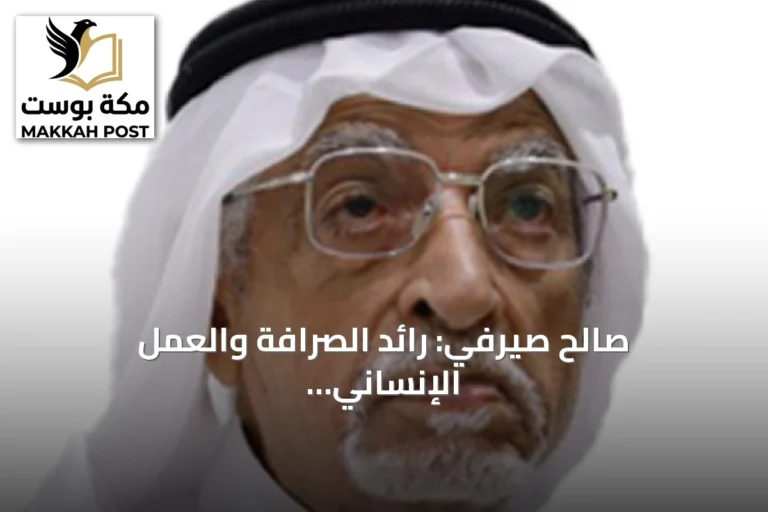 صالح صيرفي: رائد الصرافة والعمل الإنساني يترك إرثاً خالداً