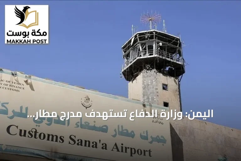 اليمن: وزارة الدفاع تستهدف مدرج مطار صنعاء لإيقاف طائرة إيرانية والحوثيون يعتبرون ذلك نهاية لخفض التصعيد