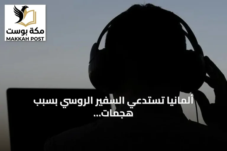 ألمانيا تستدعي السفير الروسي بسبب هجمات سيبرانية تستهدفها وشركاءها