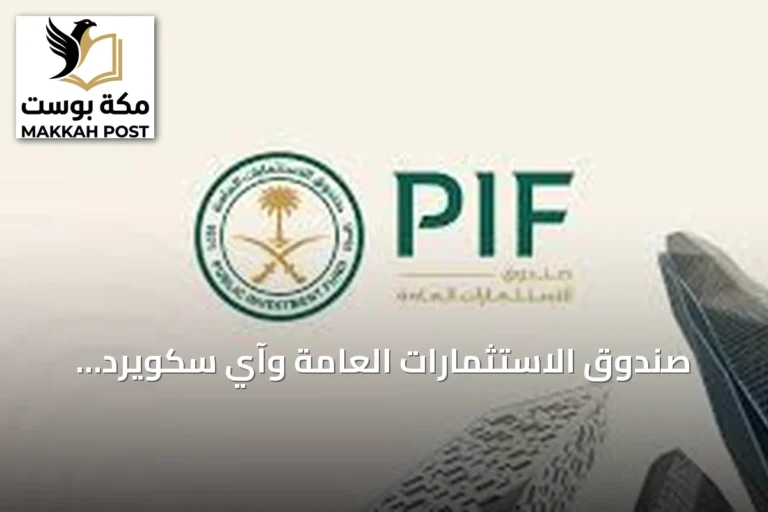 صندوق الاستثمارات العامة وآي سكويرد كابيتال يوقعان اتفاقاً لاستثمار يصل إلى ملياري دولار في شركات الصندوق
