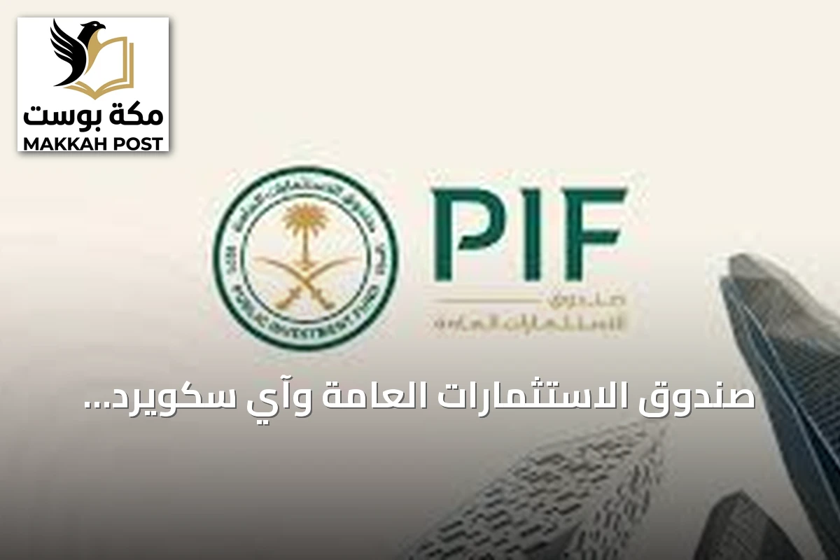 صندوق الاستثمارات العامة وآي سكويرد كابيتال يوقعان اتفاقاً لاستثمار يصل إلى ملياري دولار في شركات الصندوق