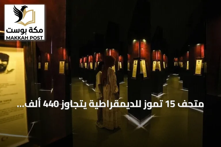 متحف 15 تموز للديمقراطية يتجاوز 440 ألف زائر منذ افتتاحه في إسطنبول