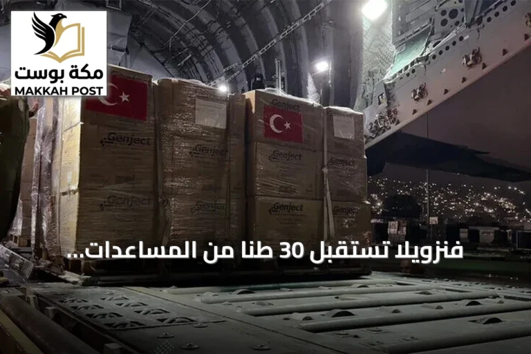 فنزويلا تستقبل 30 طناً من المساعدات الإنسانية التركية بعد الزلزال