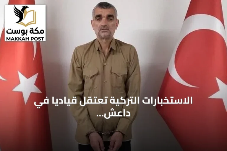 الاستخبارات التركية تعتقل قيادياً في داعش وتنقله إلى تركيا