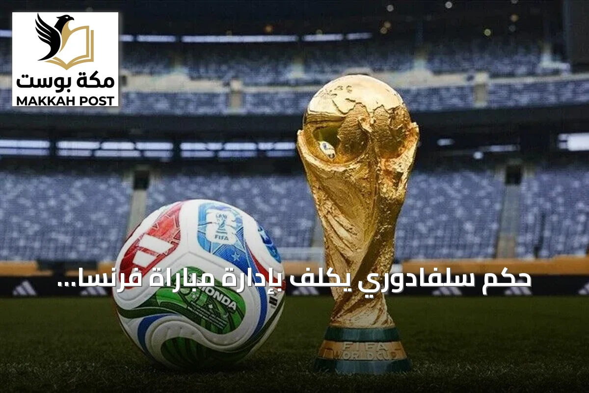 حكم سلفادوري يُكلّف بإدارة مباراة فرنسا وإسبانيا في نصف نهائي مونديال 2026