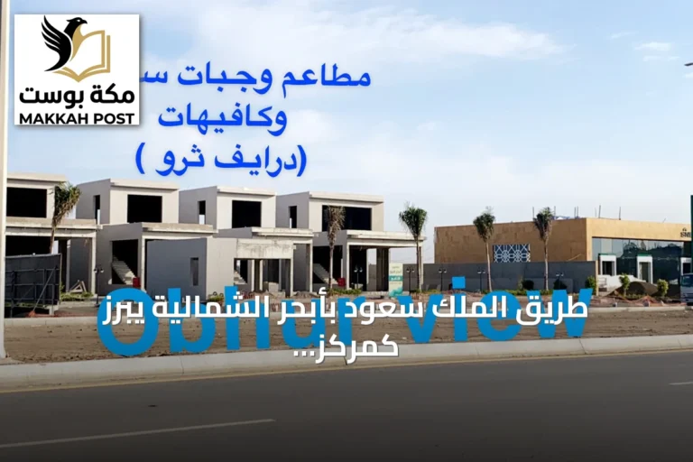 طريق الملك سعود بأبحر الشمالية يبرز كمركز تجاري رئيسي على ساحل جدة