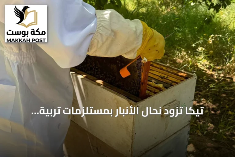 تيكا تزود نحّال الأنبار بمستلزمات تربية النحل