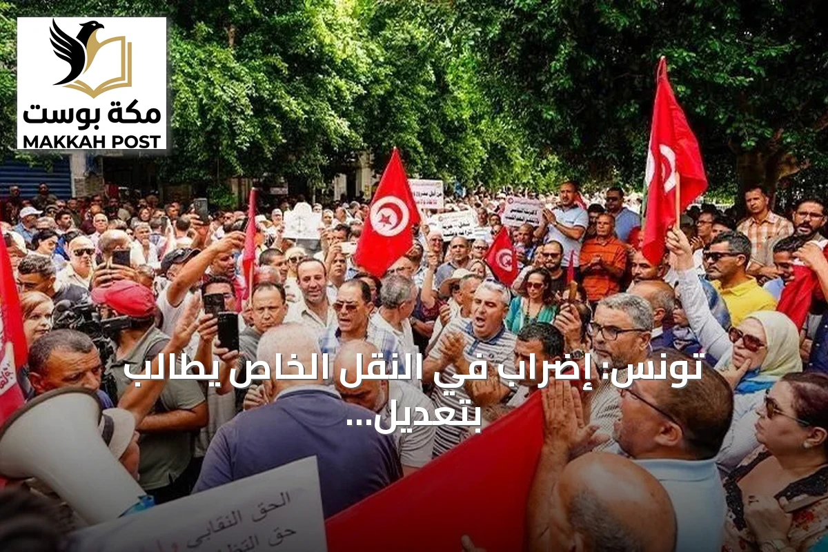 تونس: إضراب في النقل الخاص يطالب بتعديل التعريفة وإصلاحات تشريعية