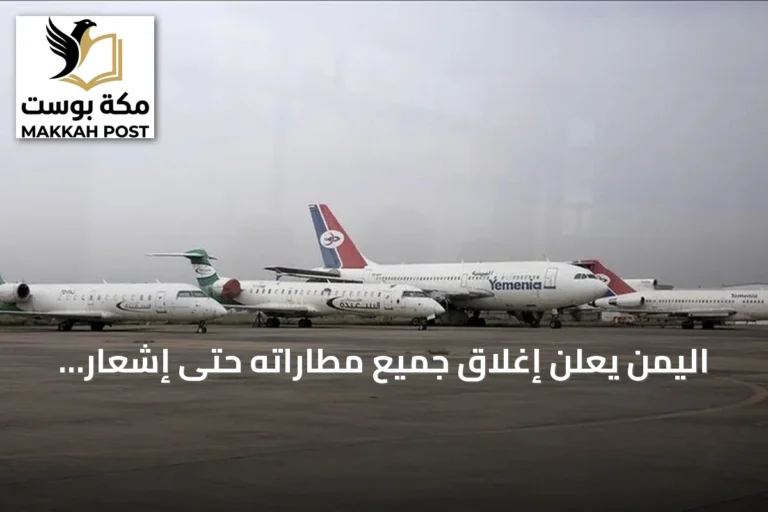 اليمن يعلن إغلاق جميع مطاراته حتى إشعار آخر بعد استهداف مدرج صنعاء