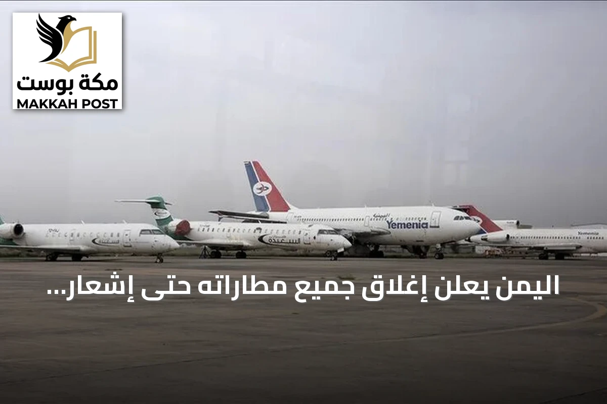 اليمن يعلن إغلاق جميع مطاراته حتى إشعار آخر بعد استهداف مدرج صنعاء