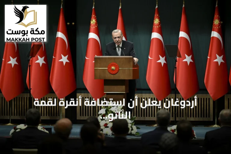 أردوغان يعلن أن استضافة أنقرة لقمة الناتو رفع مكانة تركيا على الساحة العالمية