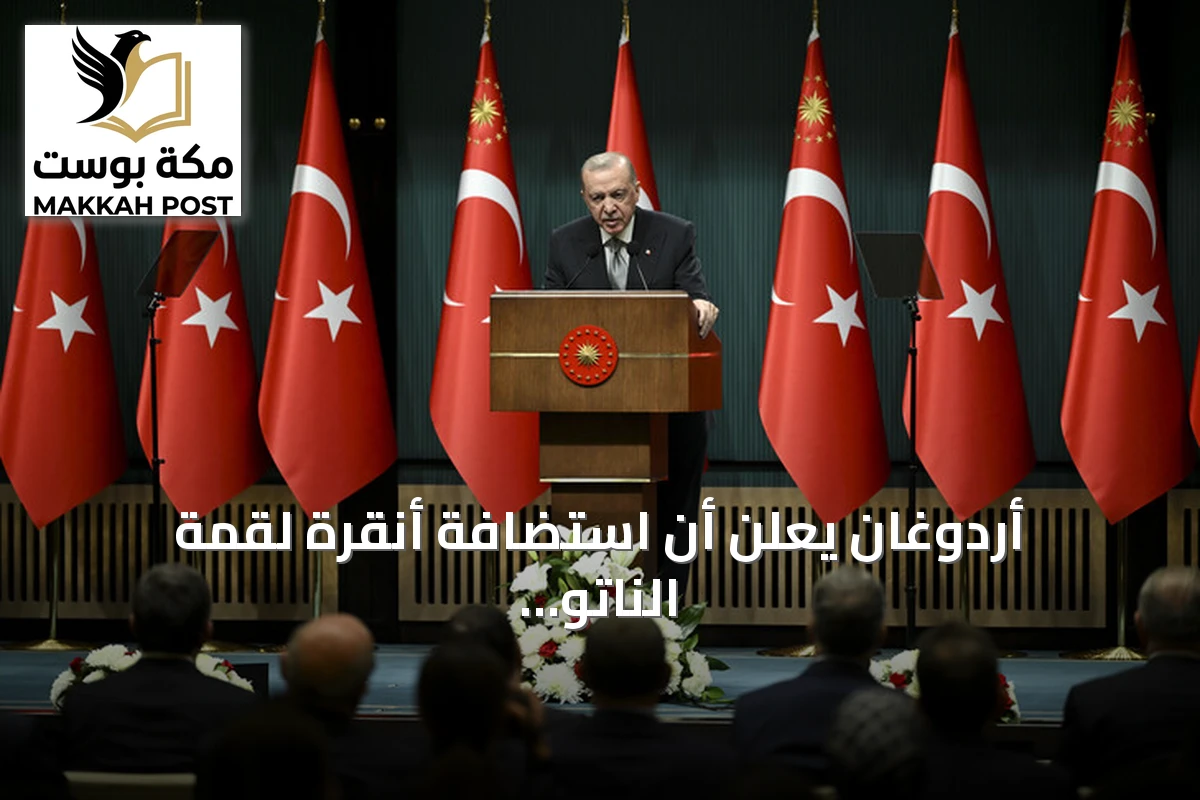 أردوغان يعلن أن استضافة أنقرة لقمة الناتو رفع مكانة تركيا على الساحة العالمية