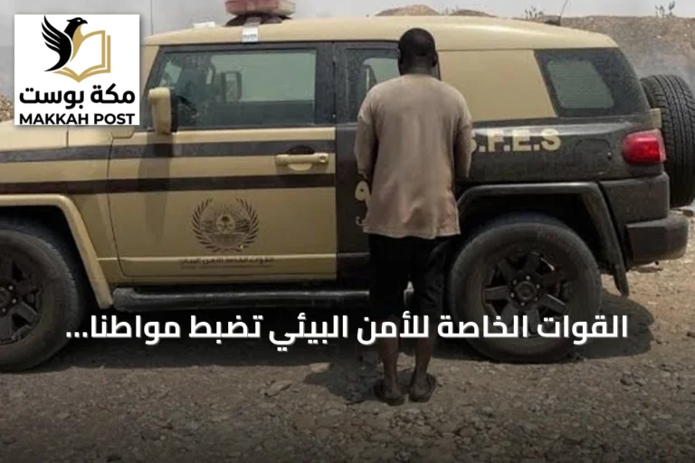 القوات الخاصة للأمن البيئي تضبط مواطناً نقل حطباً محلياً في الرياض وتفرض غرامة تصل إلى 16,000 ريال