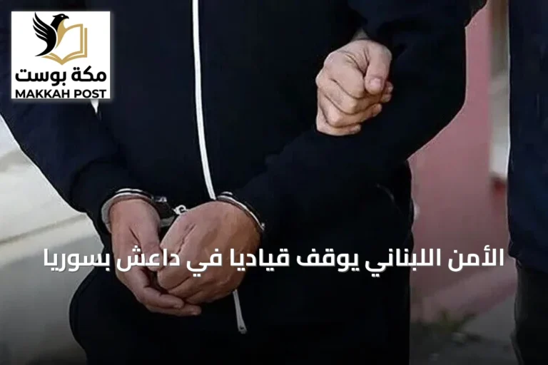الأمن اللبناني يوقف قيادياً في داعش بسوريا