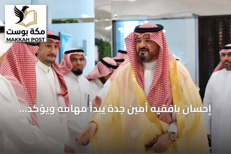 إحسان بافقيه أمين جدة يبدأ مهامه ويؤكد على تعزيز التكامل البلدي