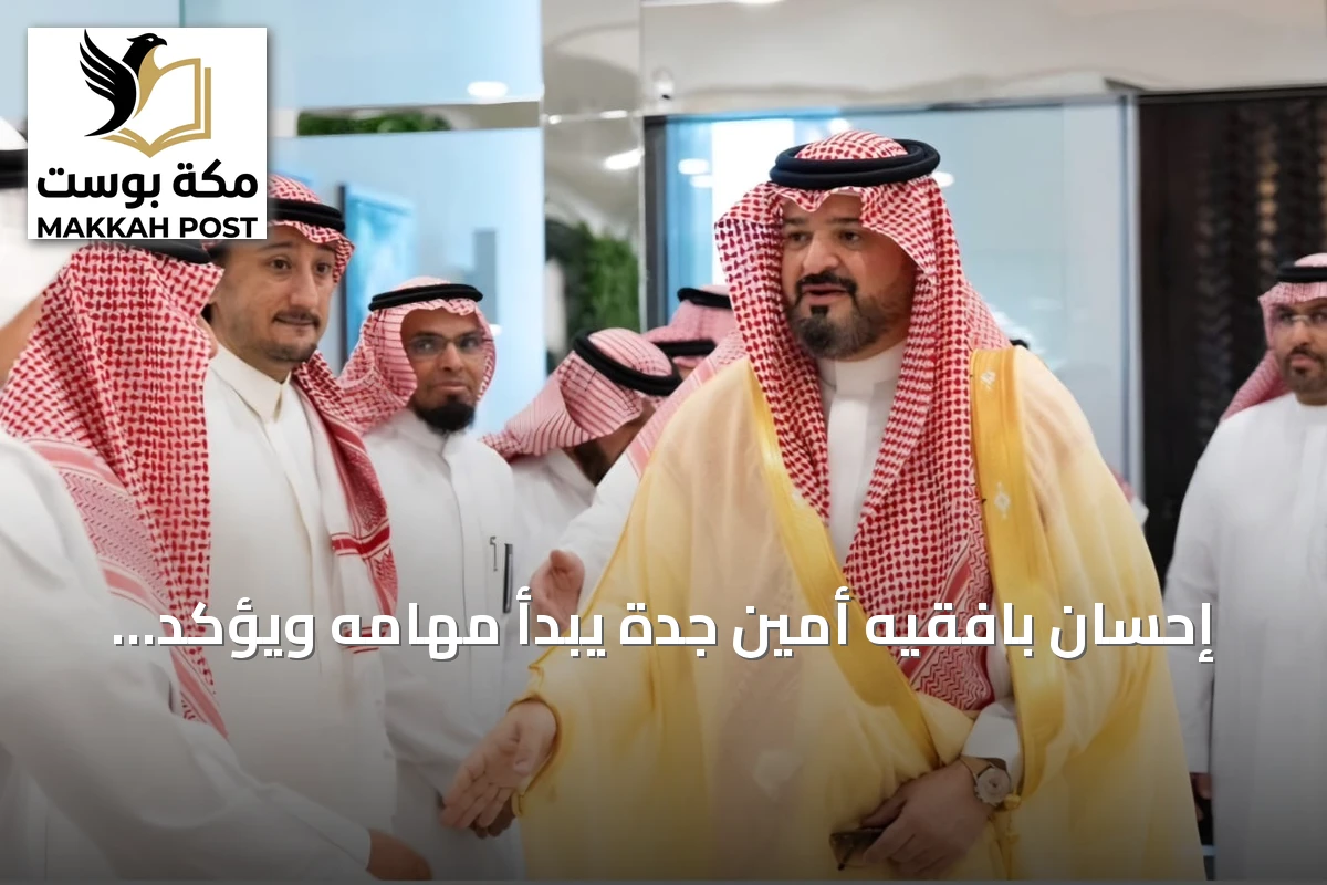 إحسان بافقيه أمين جدة يبدأ مهامه ويؤكد على تعزيز التكامل البلدي