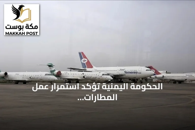 الحكومة اليمنية تؤكد استمرار عمل المطارات رغم إشعار الإغلاق