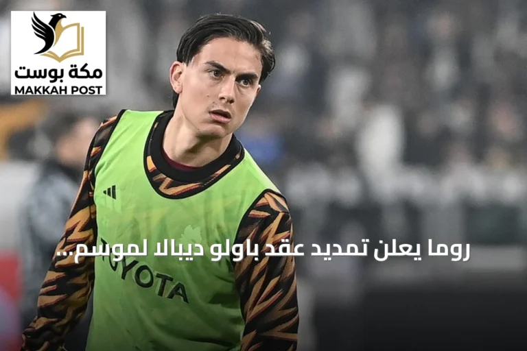 روما يعلن تمديد عقد باولو ديبالا لموسم إضافي حتى 2027