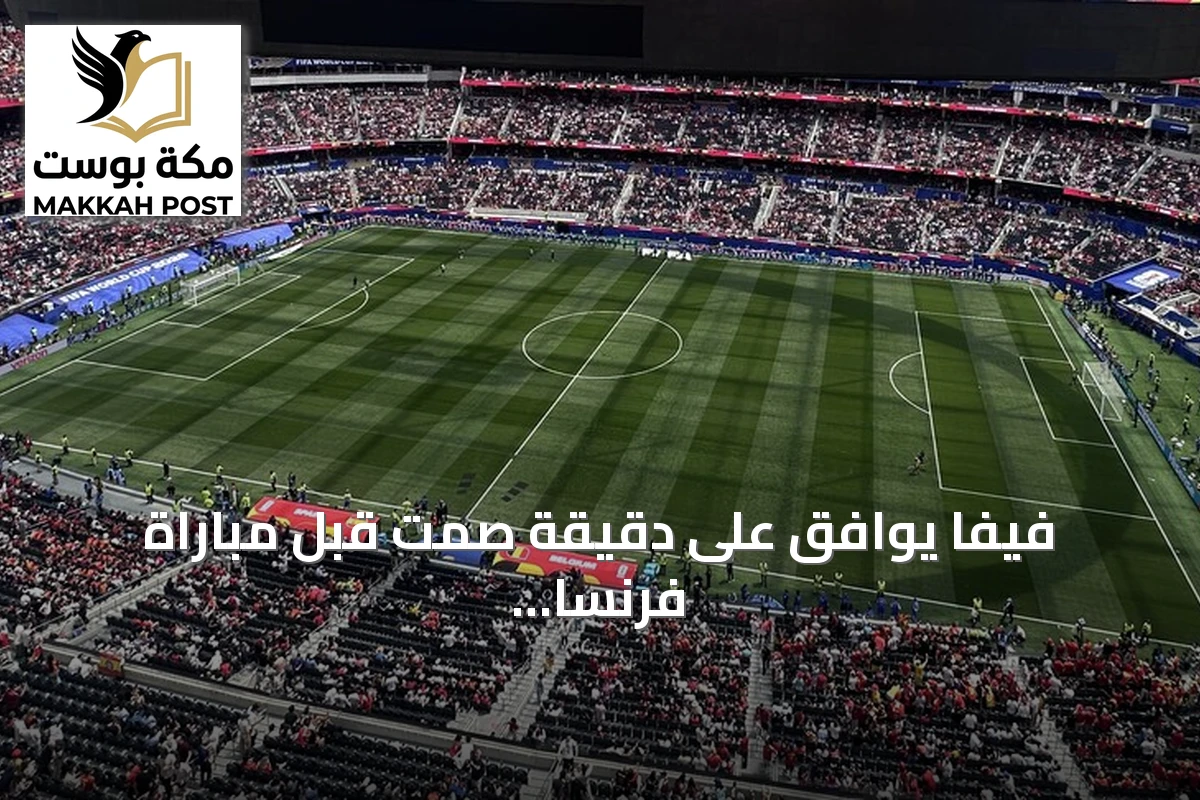 فيفا يوافق على دقيقة صمت قبل مباراة فرنسا وإسبانيا في مونديال 2026