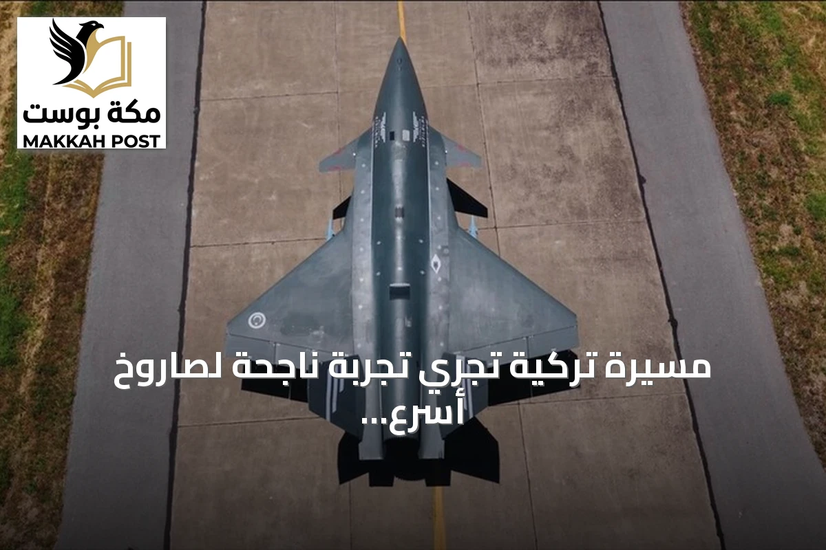 مسيرة تركية تجري تجربة ناجحة لصاروخ أسرع من الصوت
