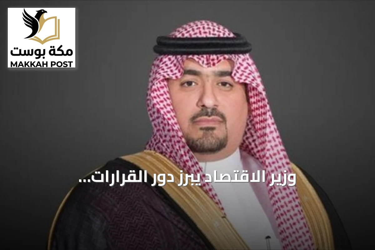 وزير الاقتصاد يبرز دور القرارات الاستراتيجية في تحقيق رؤية 2030