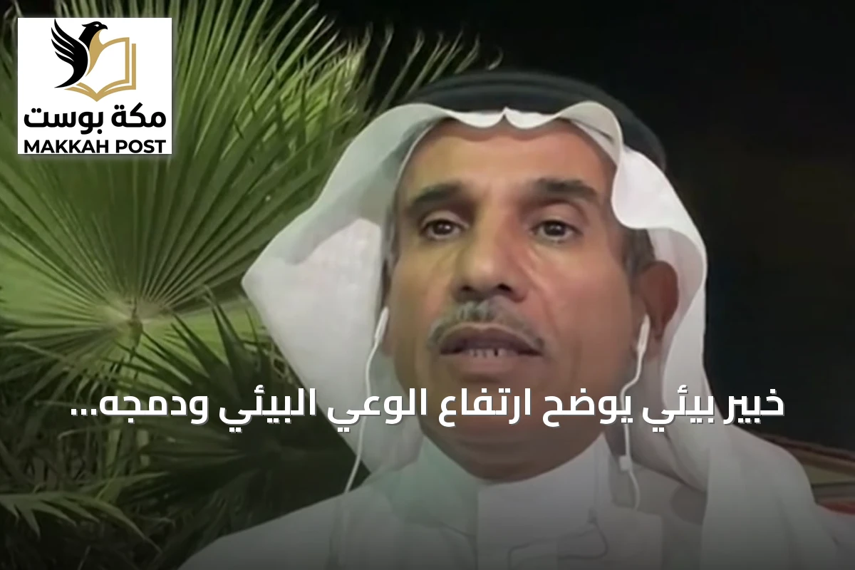 خبير بيئي يوضح ارتفاع الوعي البيئي ودمجه بالمناهج والجهود الوطنية للاستدامة