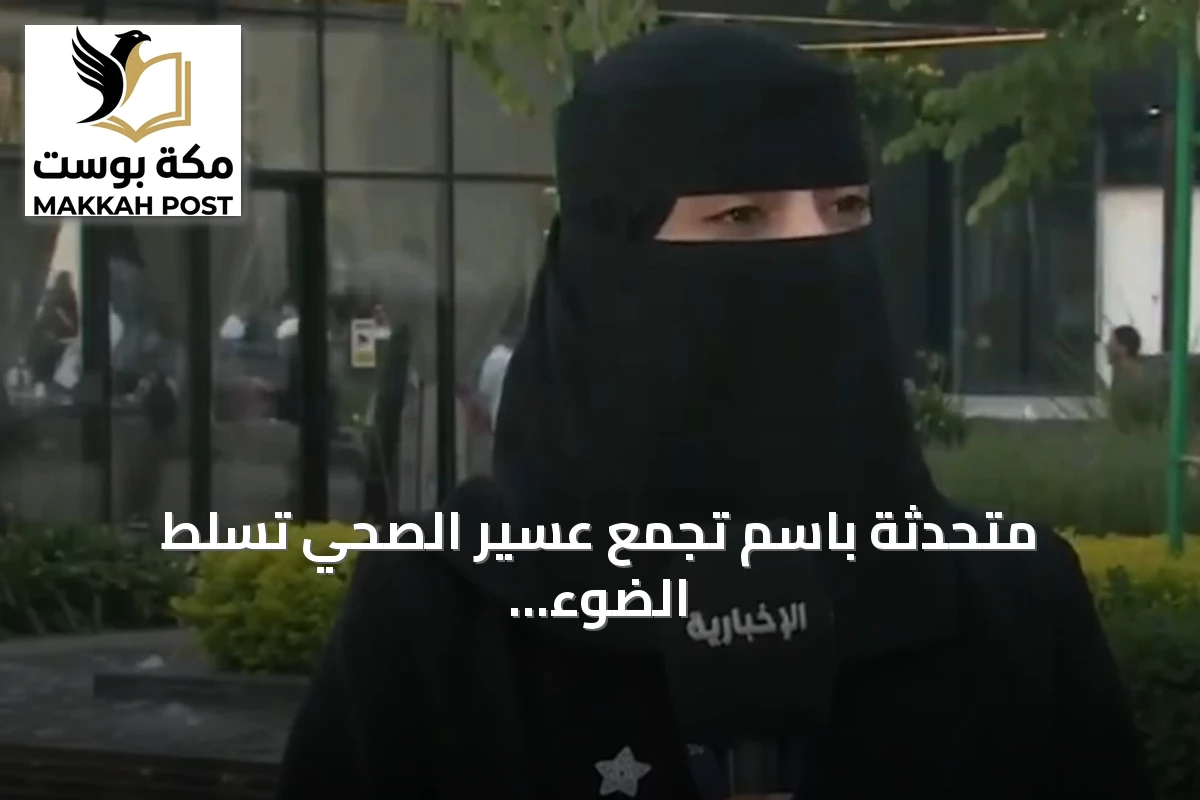 متحدثة باسم تجمع عسير الصحي تسلط الضوء على مبادرة «صيف صحة» ودورها في نشر العادات الصحية