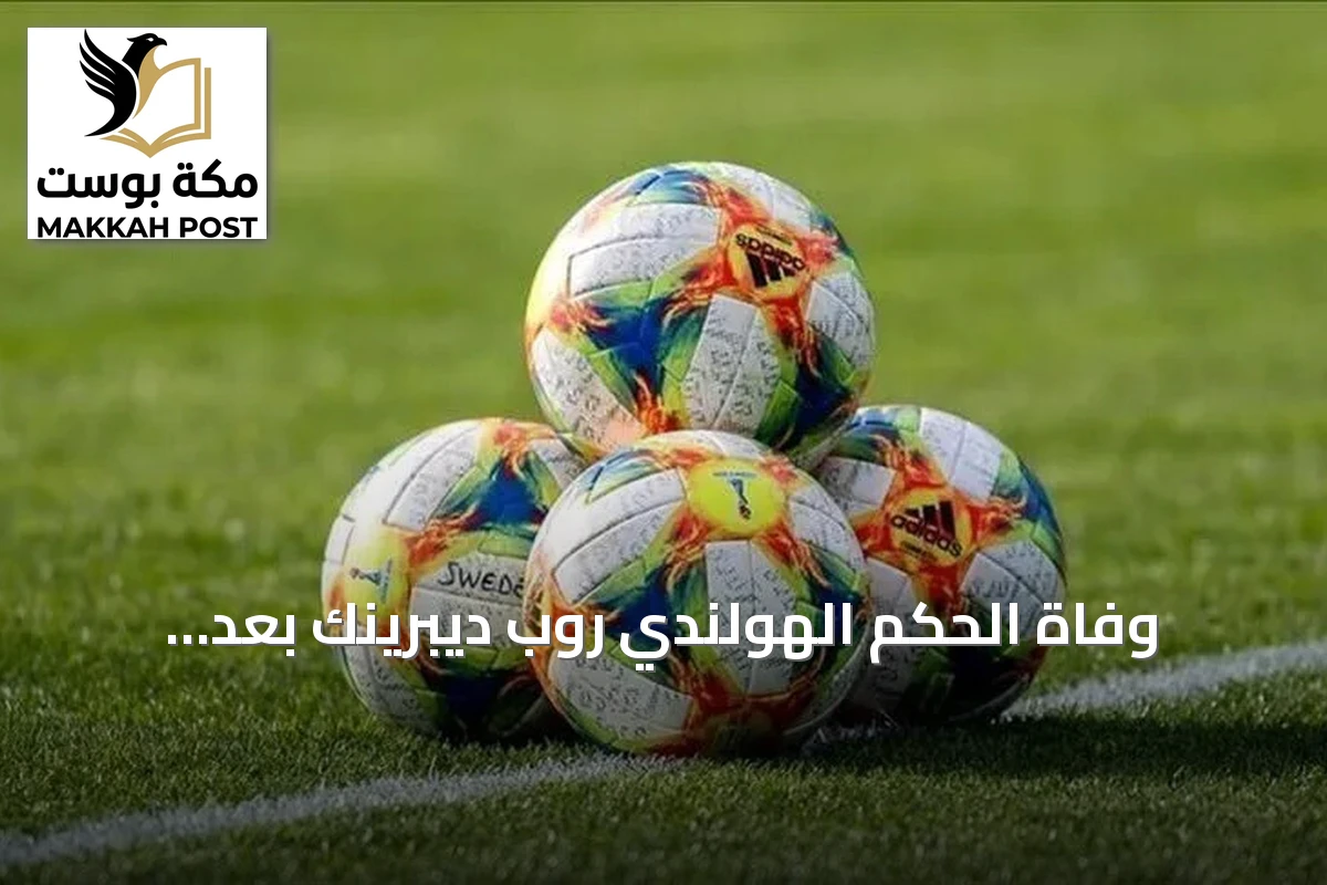 وفاة الحكم الهولندي روب ديبرينك بعد استبعاده من مونديال 2026