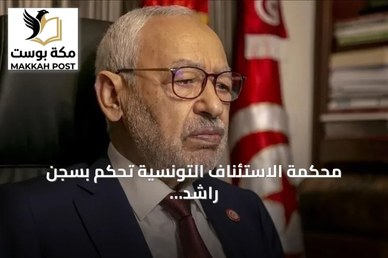 محكمة الاستئناف التونسية تحكم بسجن راشد الغنوشي ثلاث سنوات في قضية جائزة غاندي