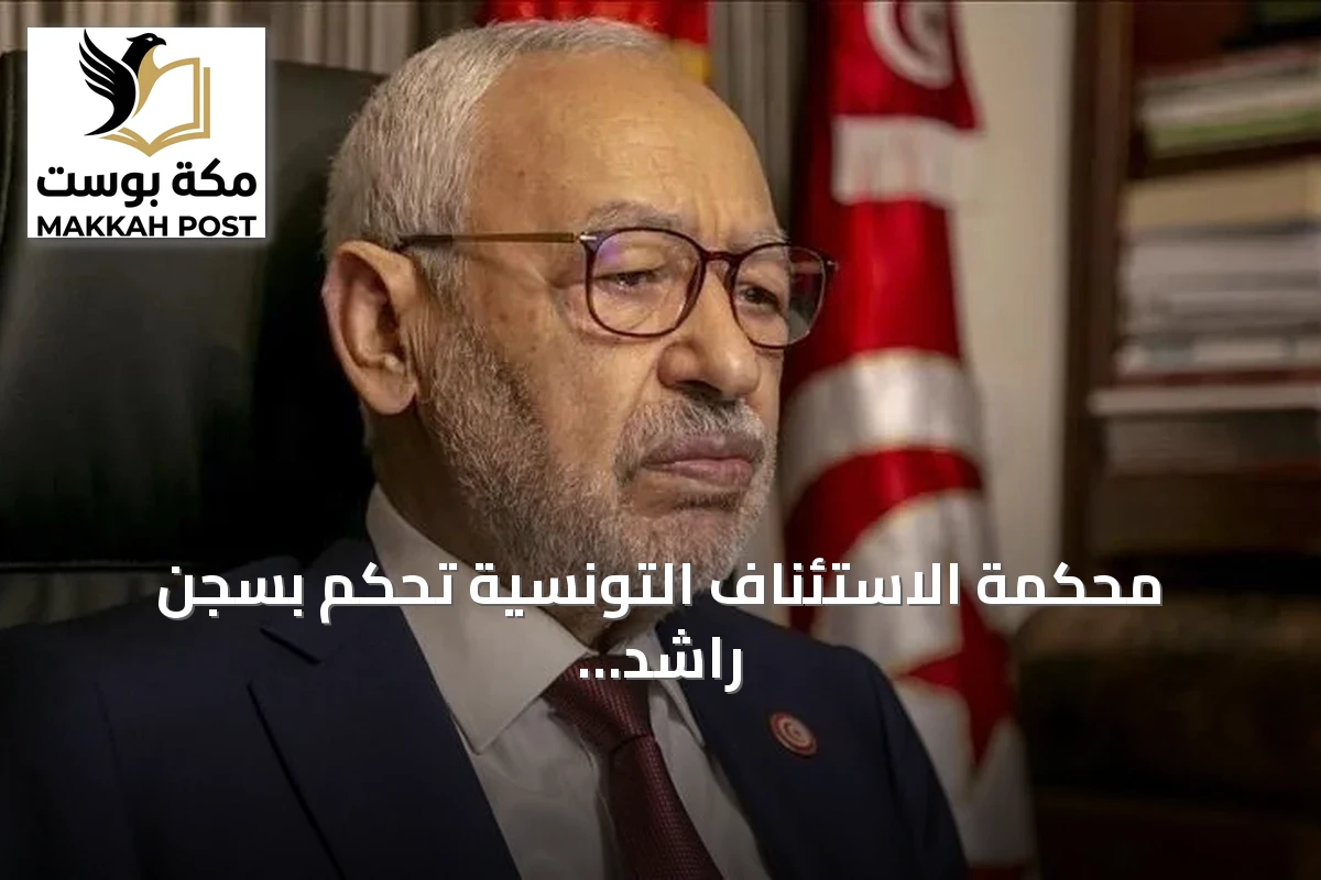محكمة الاستئناف التونسية تحكم بسجن راشد الغنوشي ثلاث سنوات في قضية جائزة غاندي